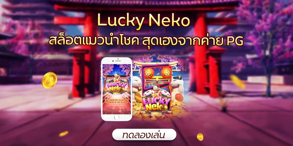 lucky neko ค่าย pg